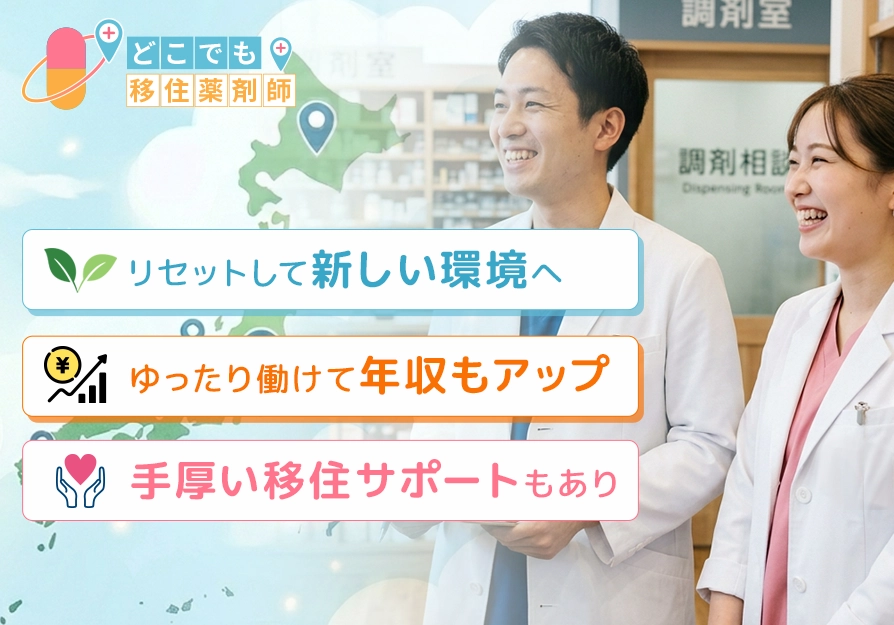 どこでも移住薬剤師